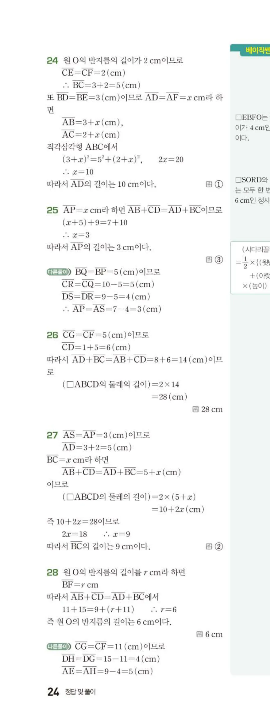 15개정 베이직쎈 중3-2 03 원과 직선 답지 해설 24쪽 위