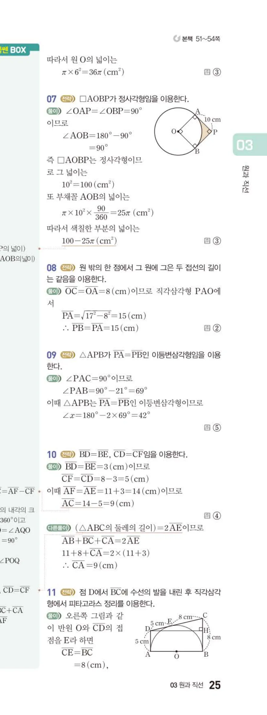 15개정 베이직쎈 중3-2 03 원과 직선 답지 해설 25쪽 아래