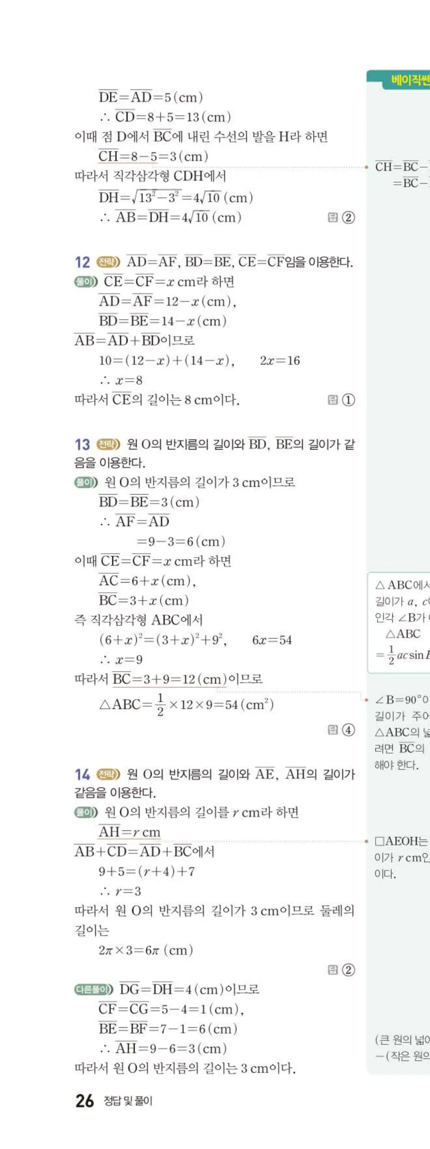 15개정 베이직쎈 중3-2 03 원과 직선 답지 해설 26쪽 위