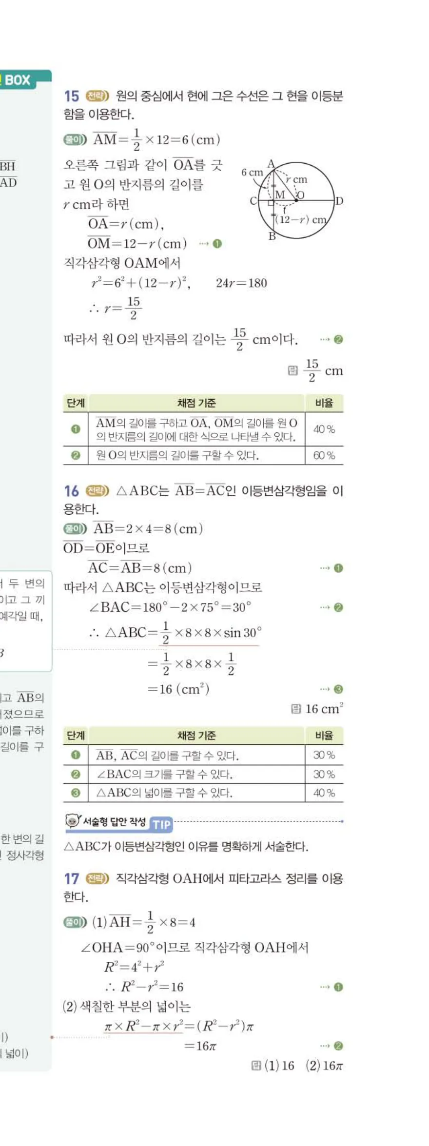 15개정 베이직쎈 중3-2 03 원과 직선 답지 해설 26쪽 아래