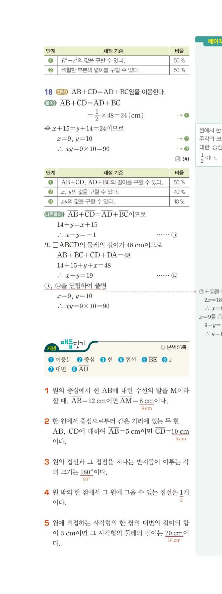 15개정 베이직쎈 중3-2 04 원주각 답지 해설 27쪽 위