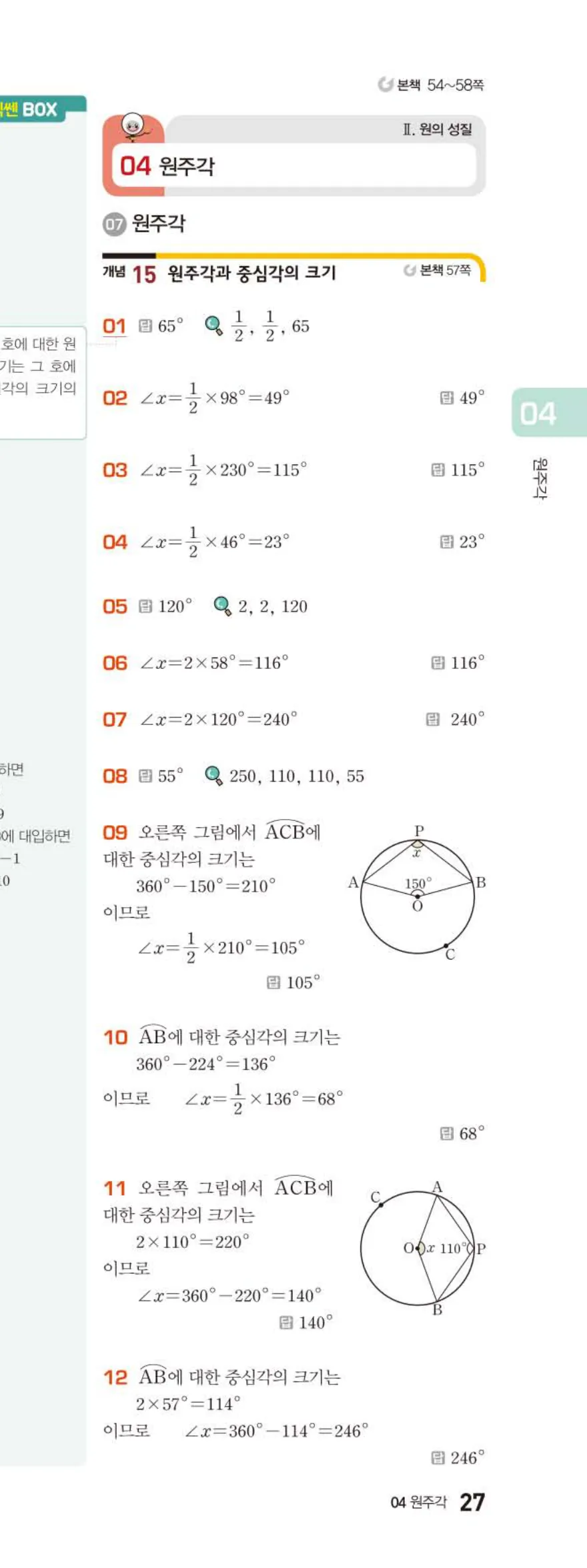 15개정 베이직쎈 중3-2 04 원주각 답지 해설 27쪽 아래