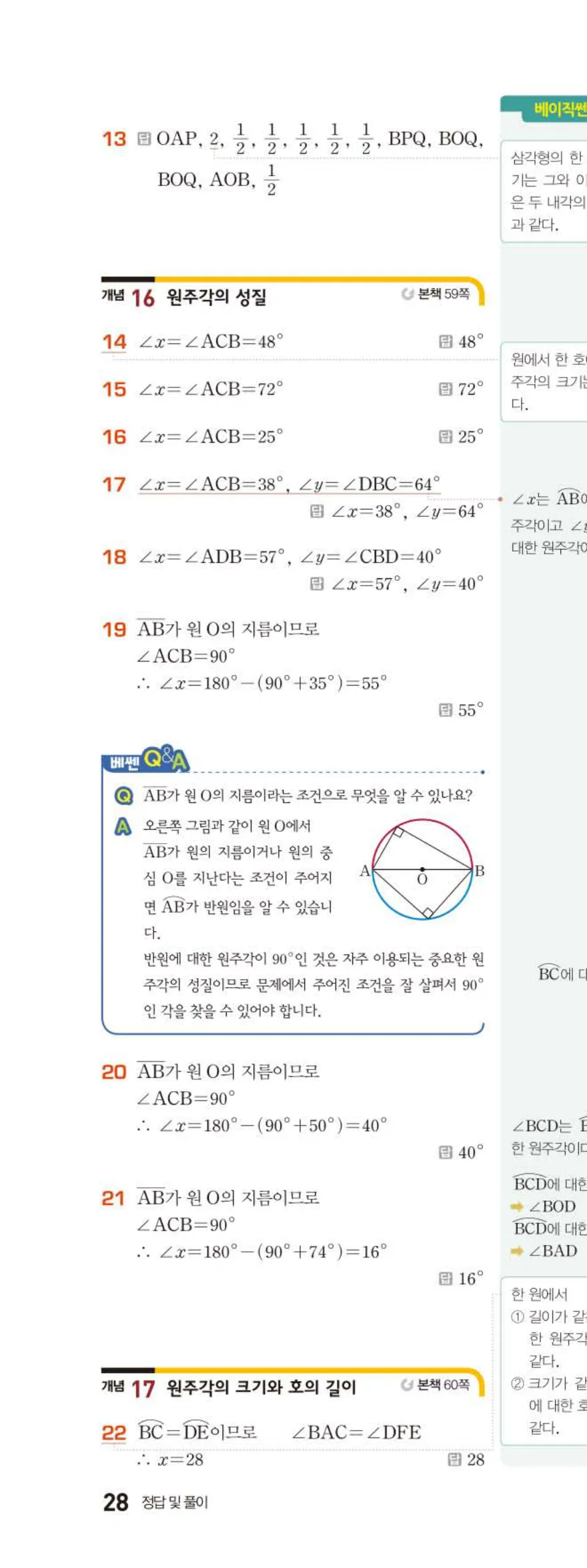 15개정 베이직쎈 중3-2 04 원주각 답지 해설 28쪽 위