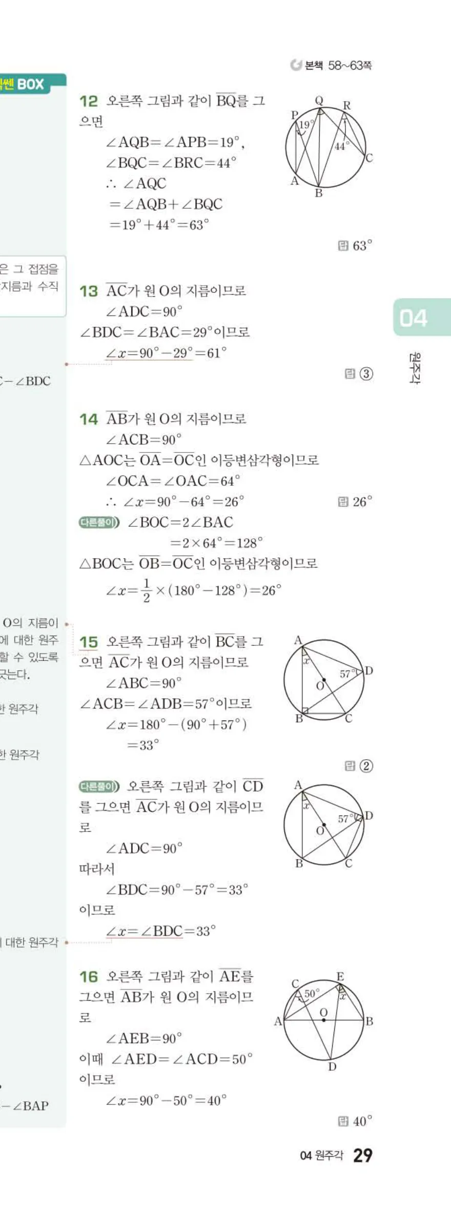 15개정 베이직쎈 중3-2 04 원주각 답지 해설 29쪽 아래