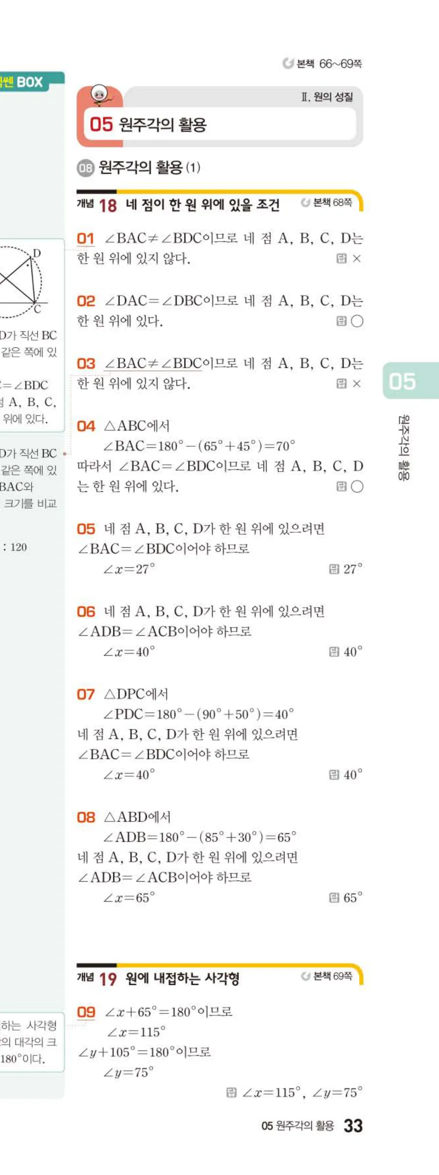 15개정 베이직쎈 중3-2 05 원주각의 활용 답지 해설 33쪽 아래