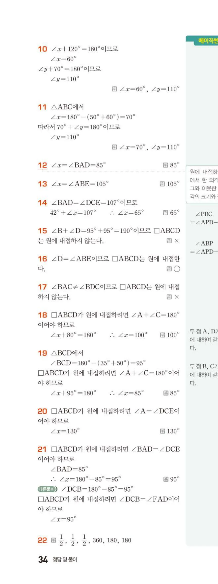 15개정 베이직쎈 중3-2 05 원주각의 활용 답지 해설 34쪽 위