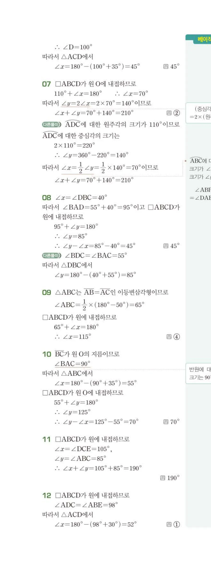 15개정 베이직쎈 중3-2 05 원주각의 활용 답지 해설 35쪽 위