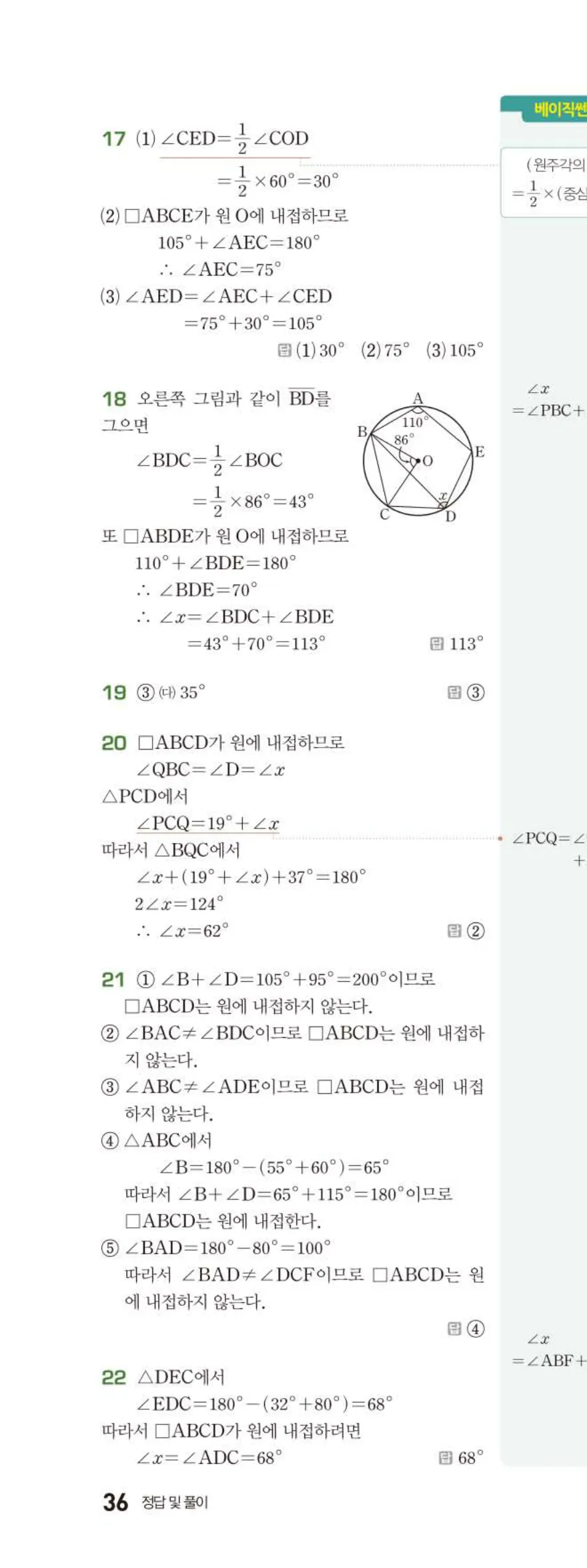 15개정 베이직쎈 중3-2 05 원주각의 활용 답지 해설 36쪽 위