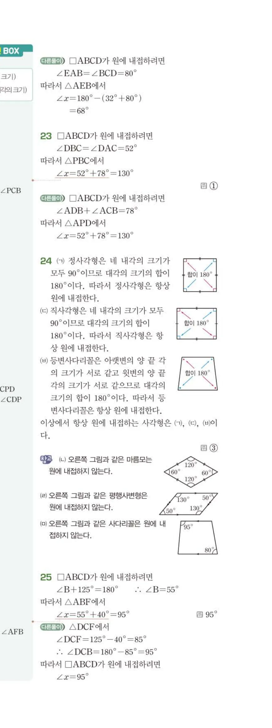 15개정 베이직쎈 중3-2 05 원주각의 활용 답지 해설 36쪽 아래