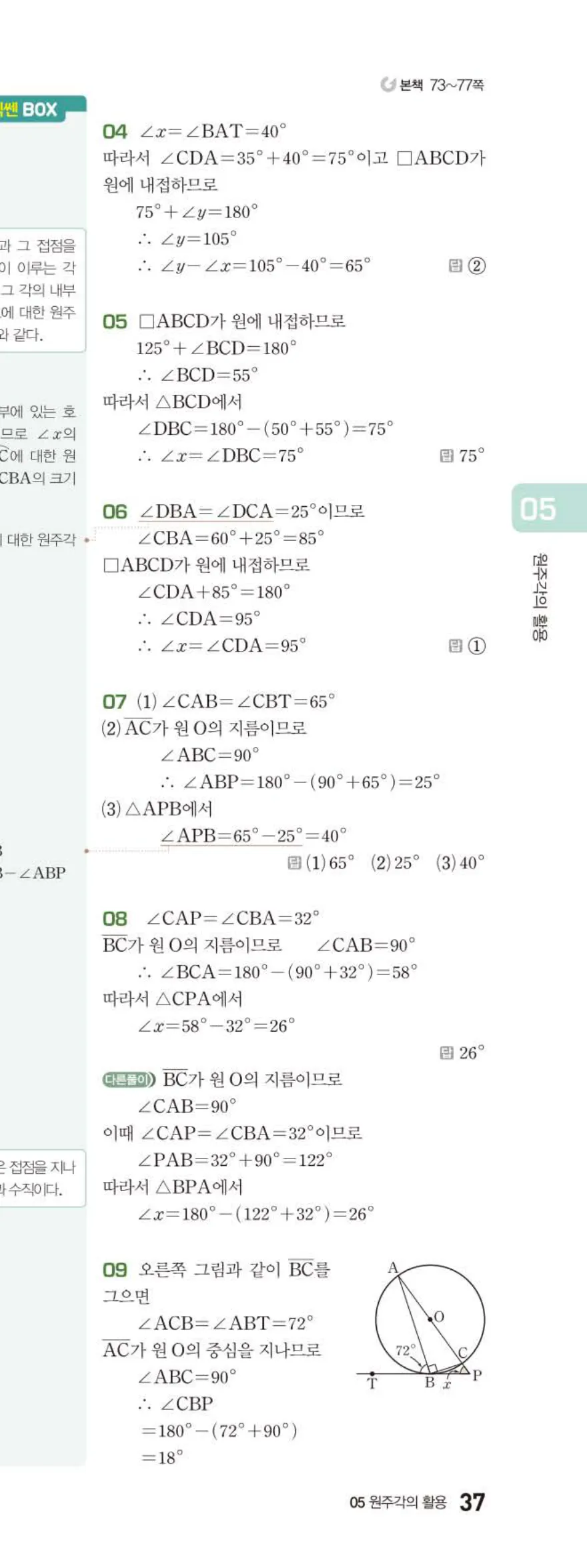 15개정 베이직쎈 중3-2 05 원주각의 활용 답지 해설 37쪽 아래