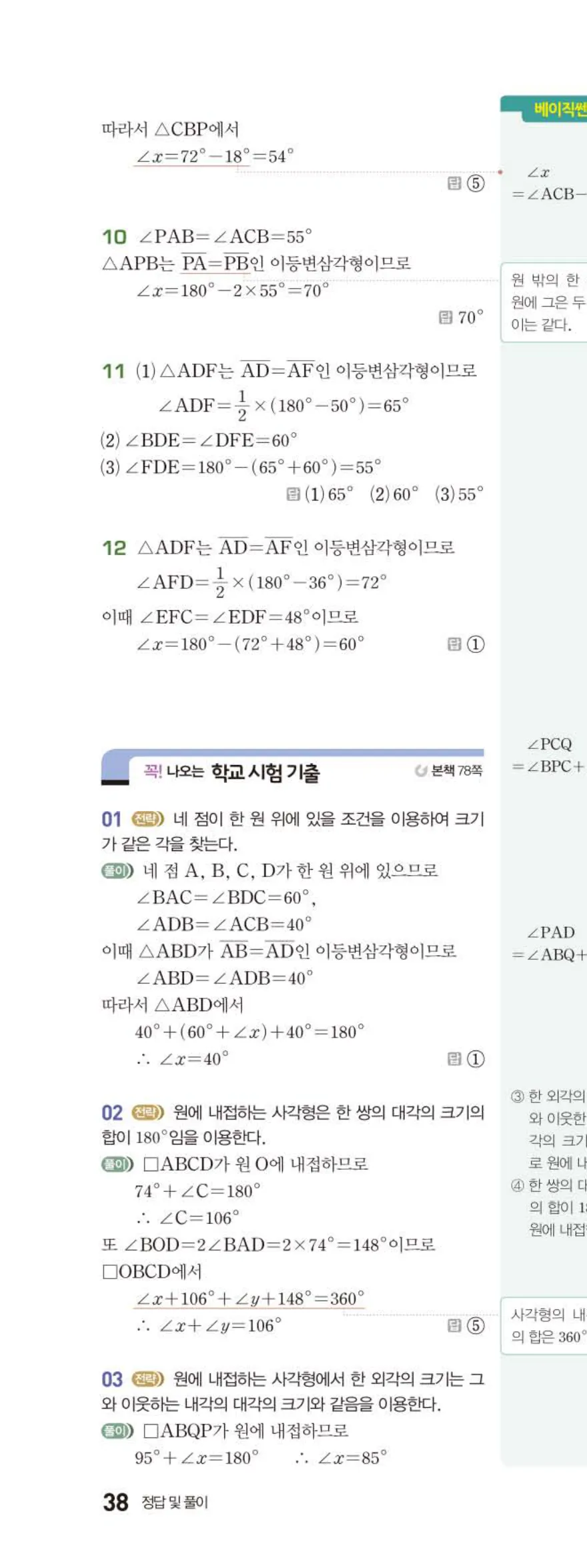 15개정 베이직쎈 중3-2 05 원주각의 활용 답지 해설 38쪽 위