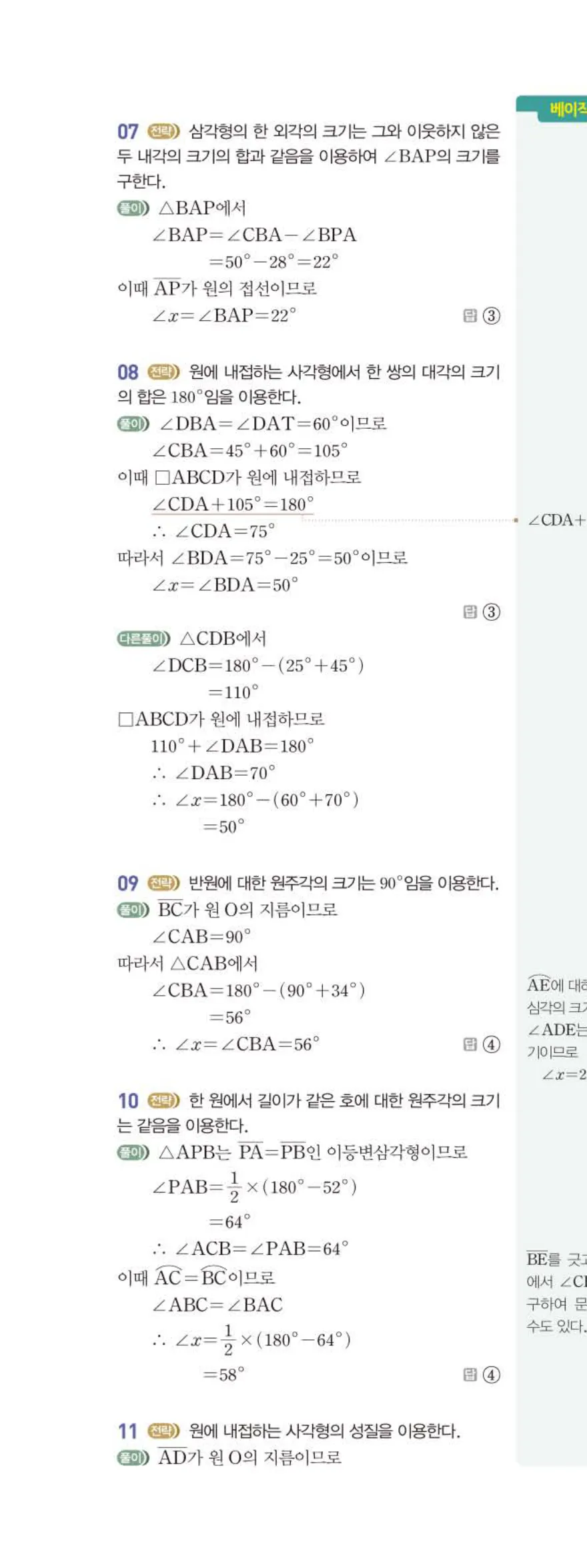 15개정 베이직쎈 중3-2 05 원주각의 활용 답지 해설 39쪽 위