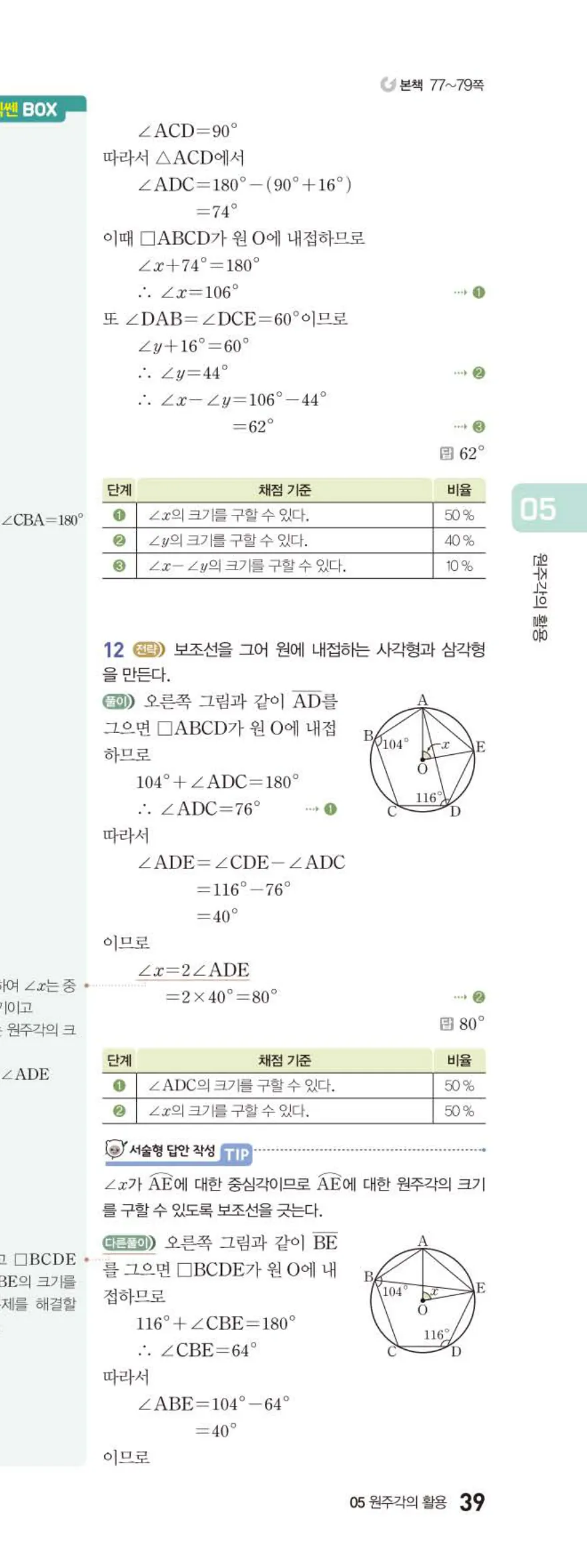 15개정 베이직쎈 중3-2 05 원주각의 활용 답지 해설 39쪽 아래