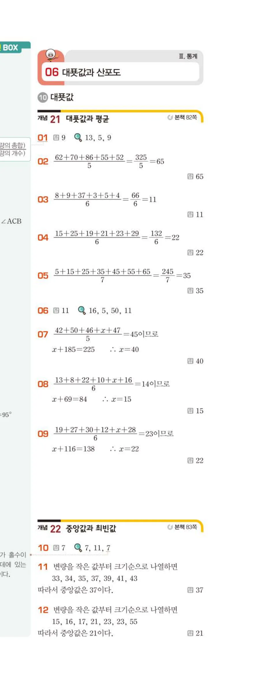 15개정 베이직쎈 중3-2 06 대푯값과 산포도 답지 해설 40쪽 아래