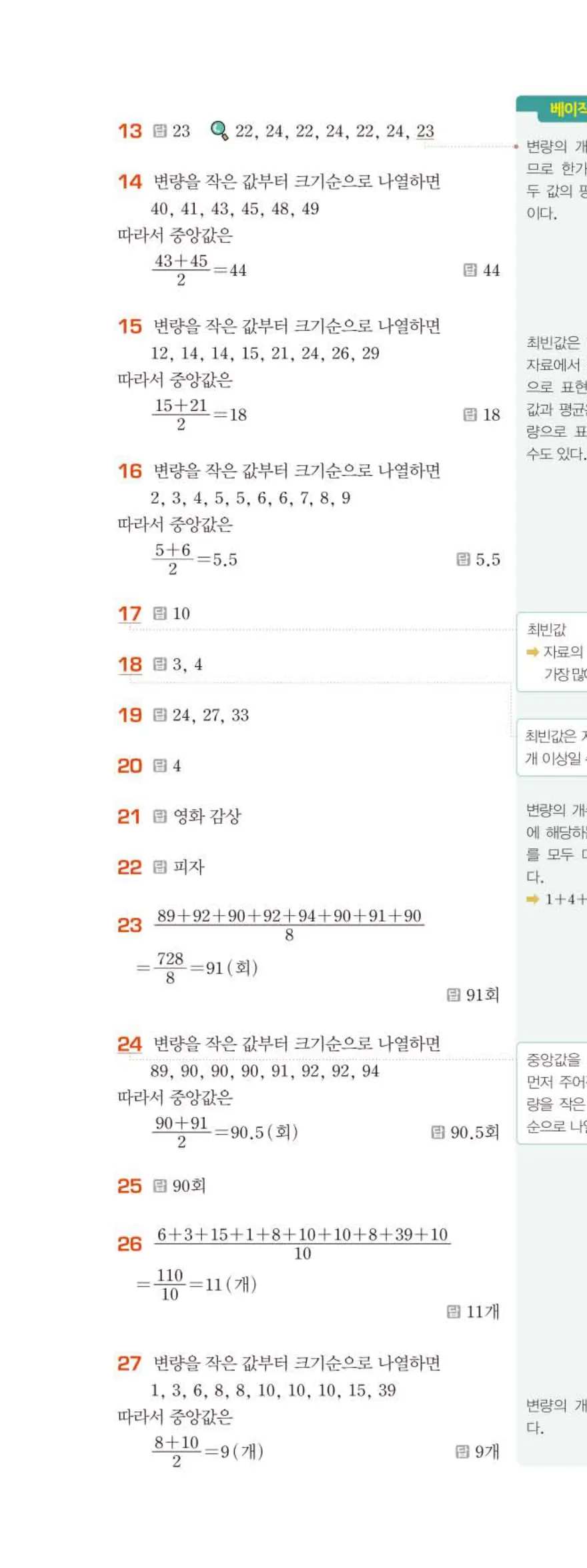 15개정 베이직쎈 중3-2 06 대푯값과 산포도 답지 해설 41쪽 위