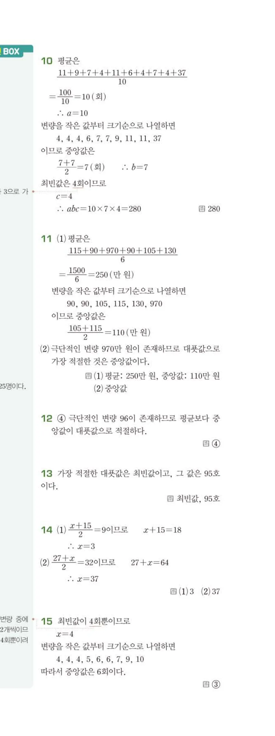 15개정 베이직쎈 중3-2 06 대푯값과 산포도 답지 해설 42쪽 아래