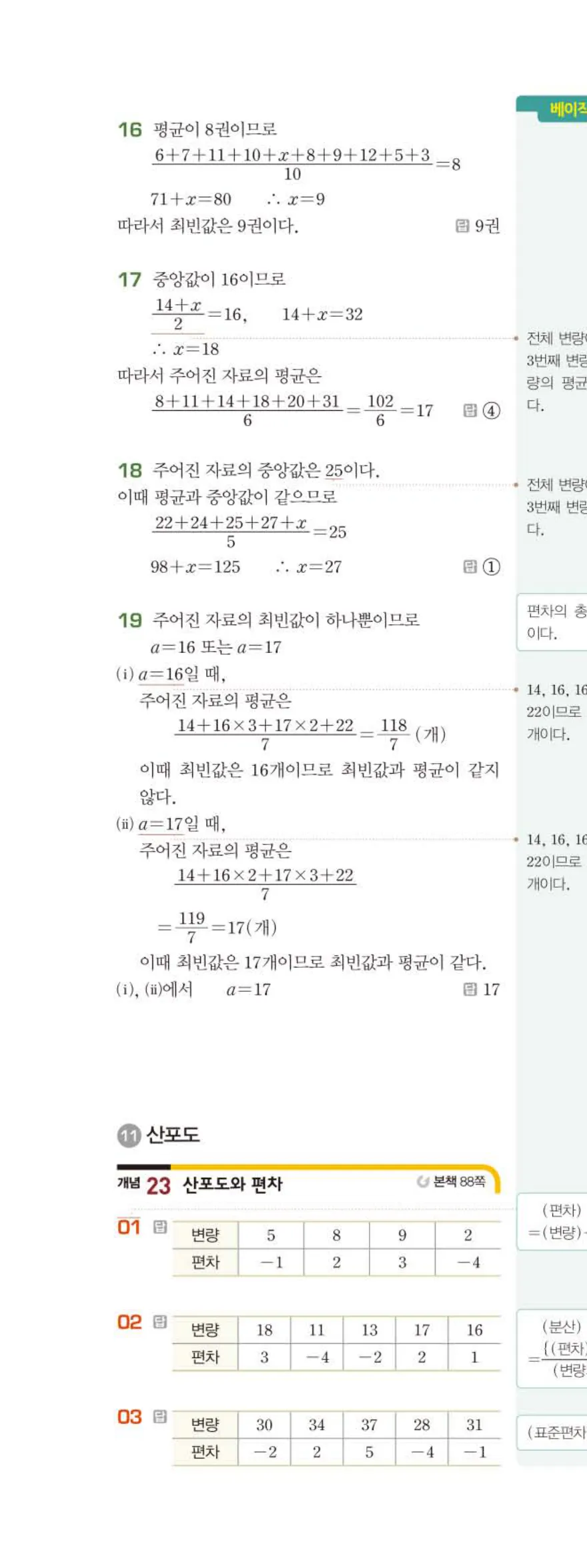 15개정 베이직쎈 중3-2 06 대푯값과 산포도 답지 해설 43쪽 위