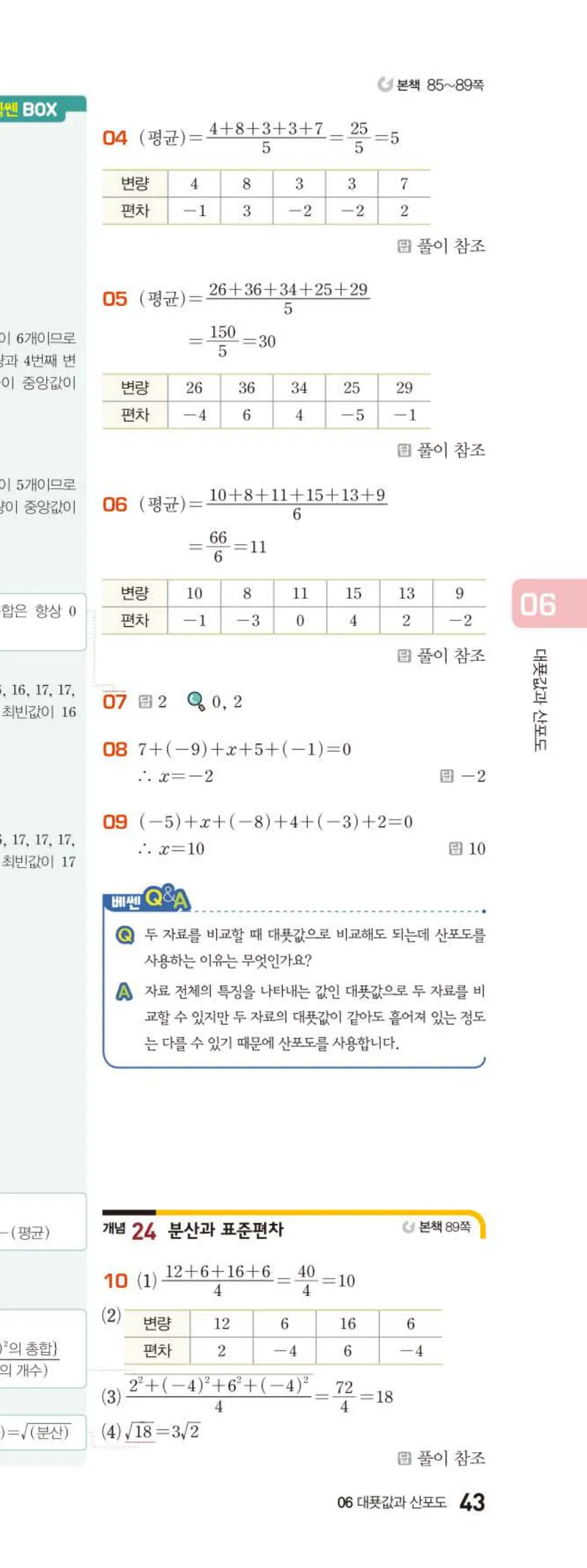 15개정 베이직쎈 중3-2 06 대푯값과 산포도 답지 해설 43쪽 아래