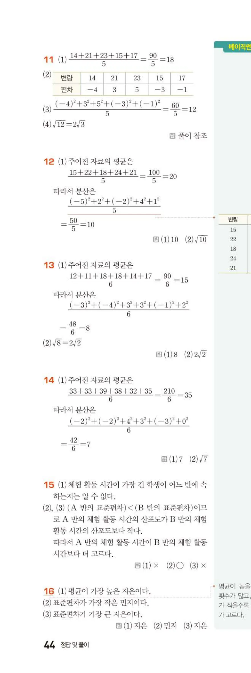 15개정 베이직쎈 중3-2 06 대푯값과 산포도 답지 해설 44쪽 위