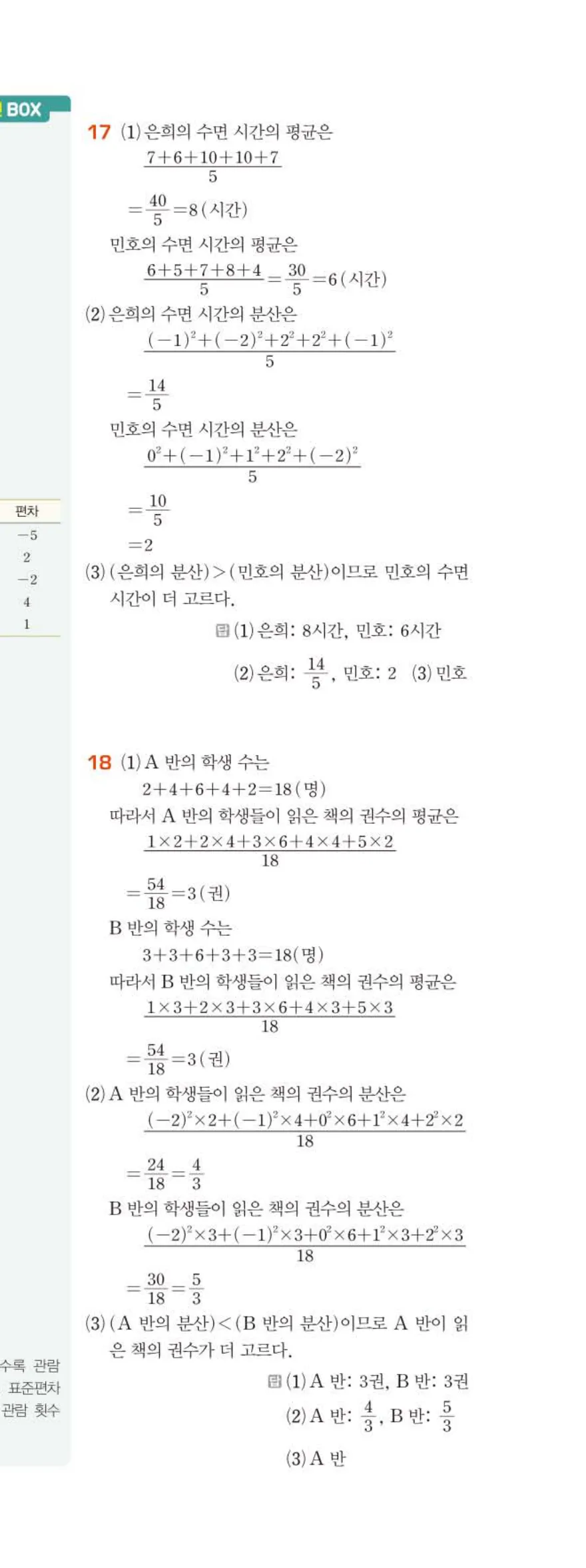 15개정 베이직쎈 중3-2 06 대푯값과 산포도 답지 해설 44쪽 아래