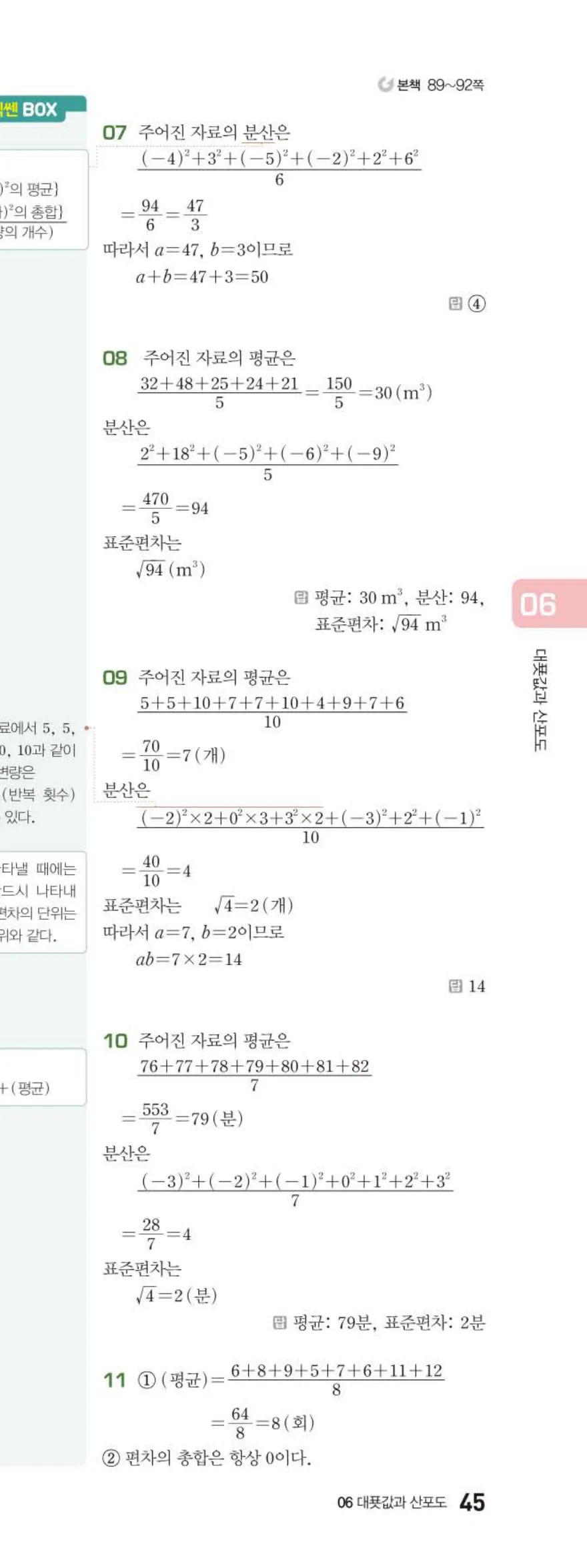 15개정 베이직쎈 중3-2 06 대푯값과 산포도 답지 해설 45쪽 아래