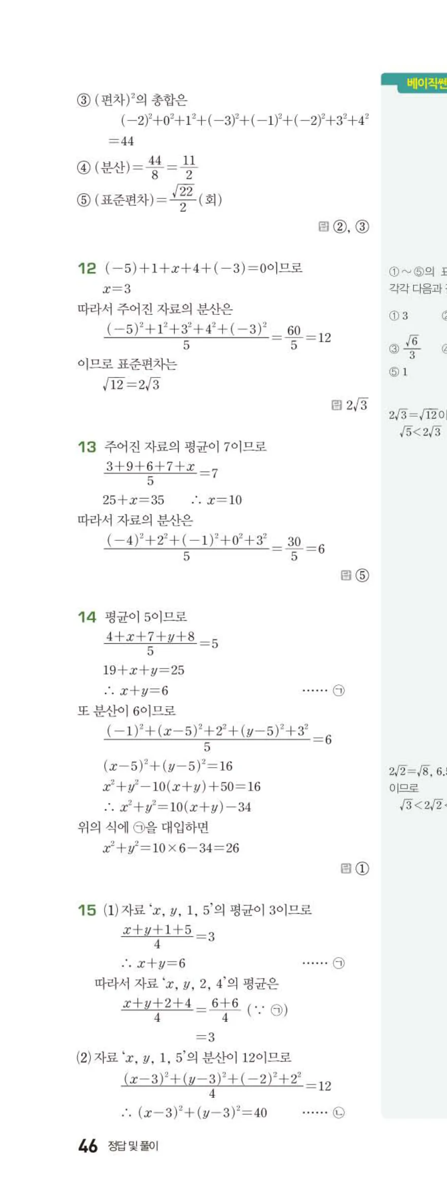 15개정 베이직쎈 중3-2 06 대푯값과 산포도 답지 해설 46쪽 위