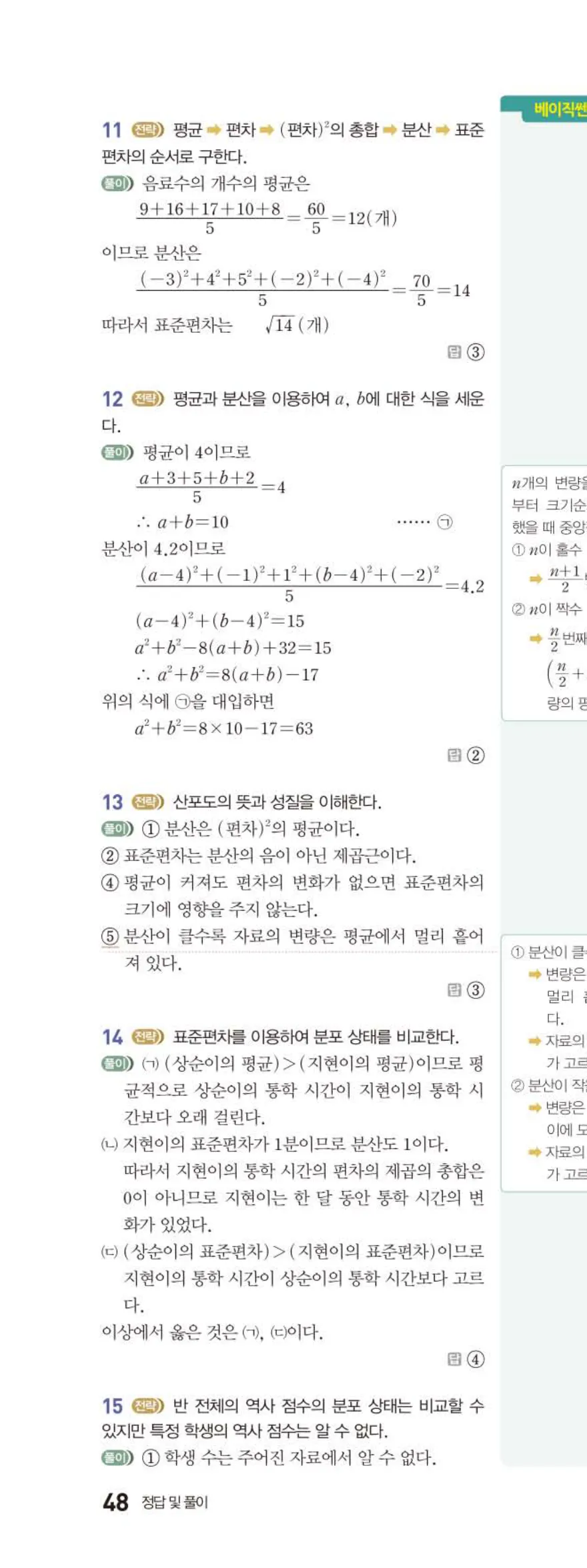15개정 베이직쎈 중3-2 06 대푯값과 산포도 답지 해설 48쪽 위