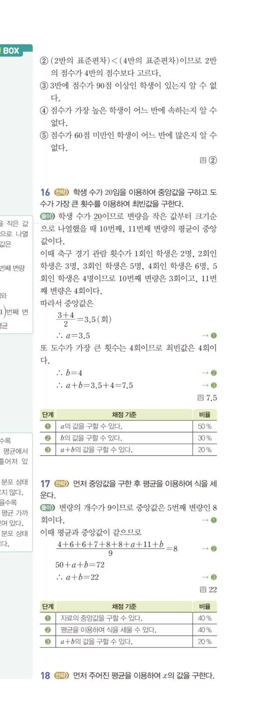 15개정 베이직쎈 중3-2 06 대푯값과 산포도 답지 해설 48쪽 아래