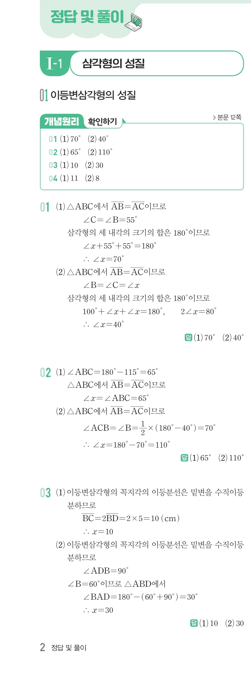 개념원리 중2-2 답지 01 이등변삼각형의 성질 해설 2쪽