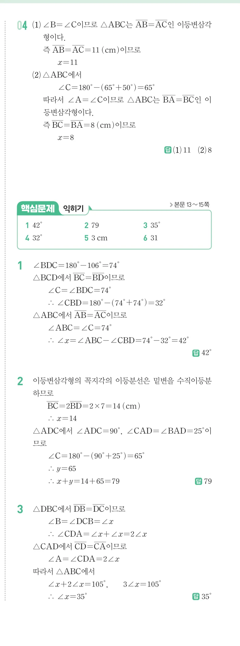 개념원리 중2-2 답지 01 이등변삼각형의 성질 해설 2쪽