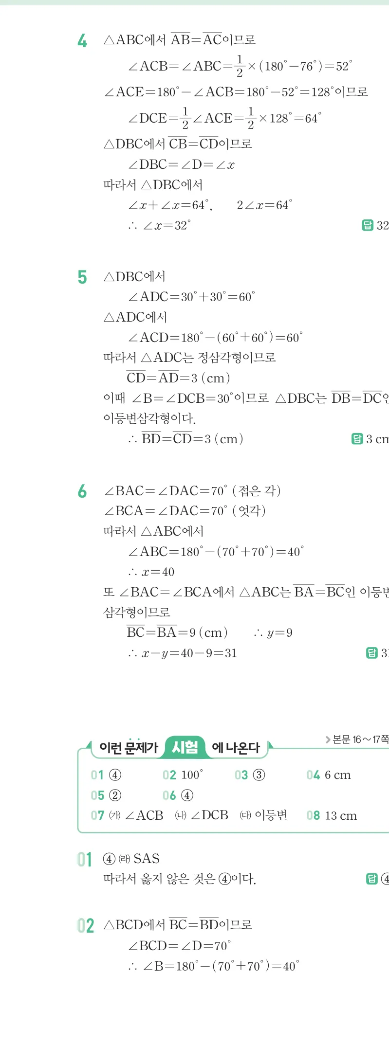 개념원리 중2-2 답지 01 이등변삼각형의 성질 해설 3쪽