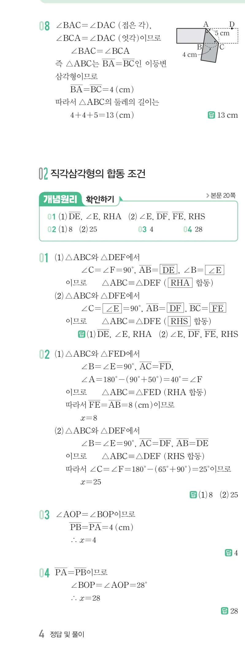 개념원리 중2-2 답지 01 이등변삼각형의 성질 해설 4쪽