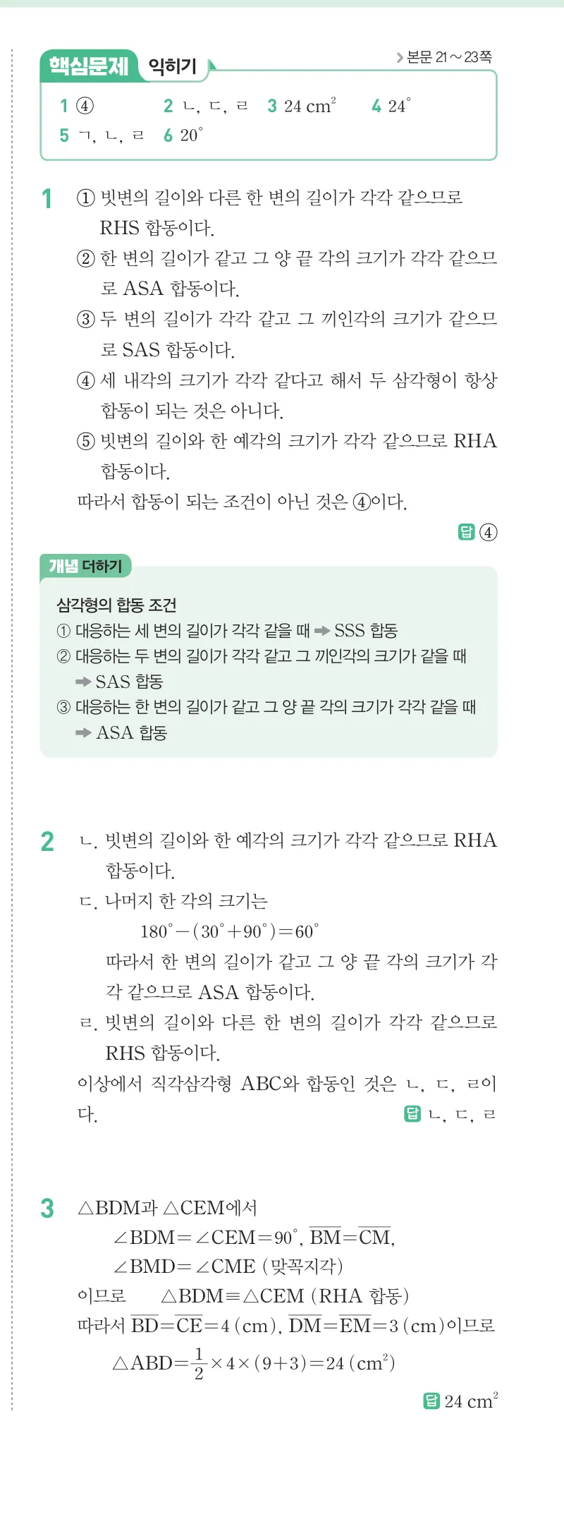개념원리 중2-2 답지 01 이등변삼각형의 성질 해설 4쪽