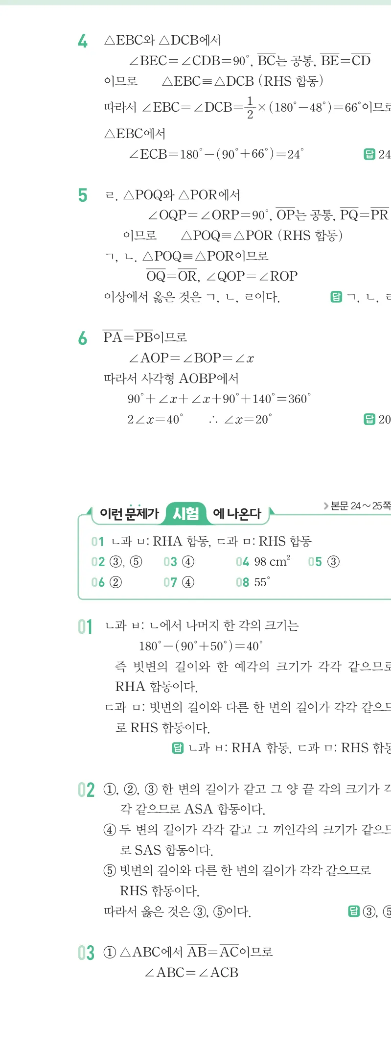 개념원리 중2-2 답지 01 이등변삼각형의 성질 해설 5쪽