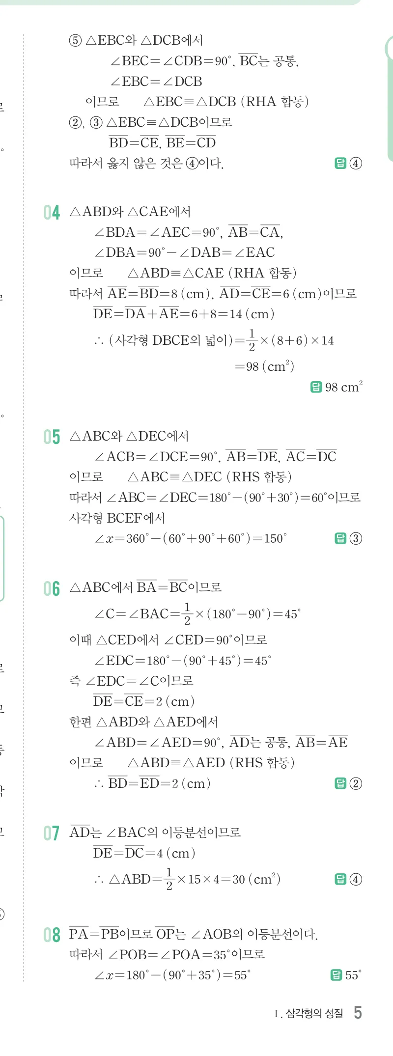 개념원리 중2-2 답지 01 이등변삼각형의 성질 해설 5쪽