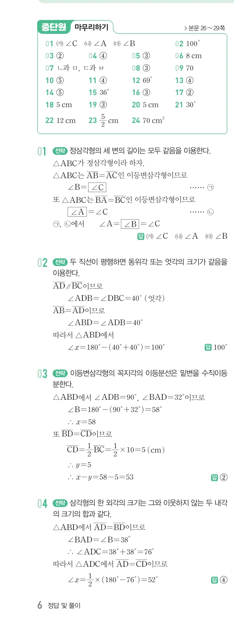 개념원리 중2-2 답지 01 이등변삼각형의 성질 해설 6쪽