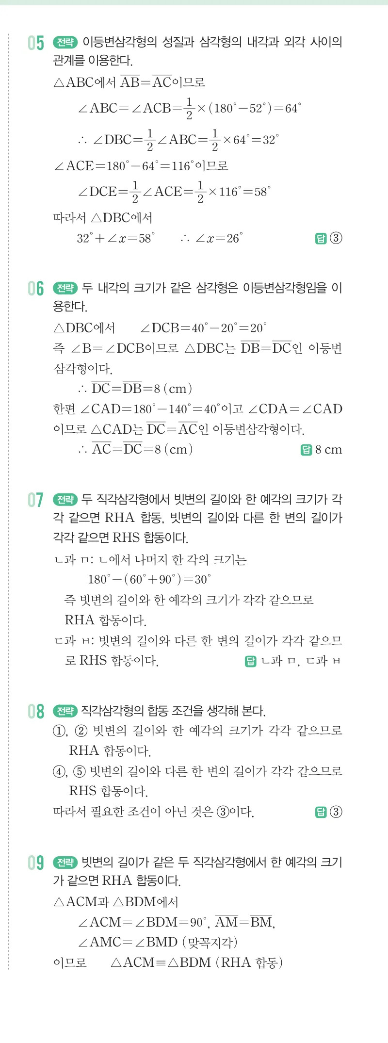 개념원리 중2-2 답지 01 이등변삼각형의 성질 해설 6쪽