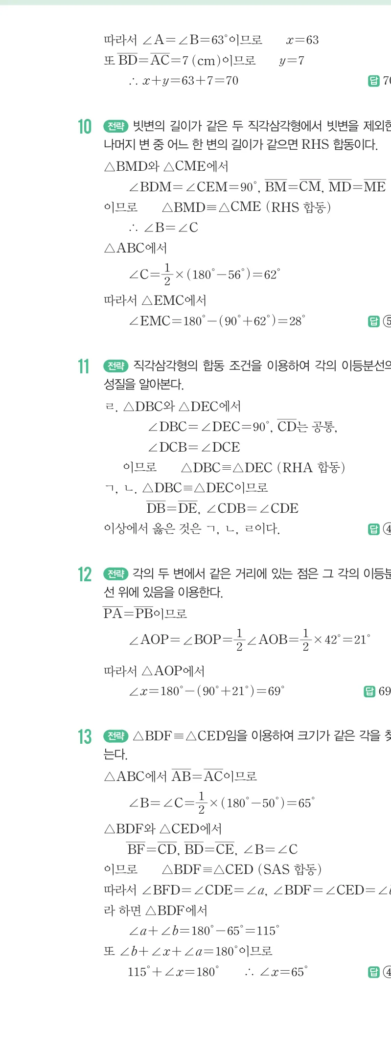 개념원리 중2-2 답지 01 이등변삼각형의 성질 해설 7쪽