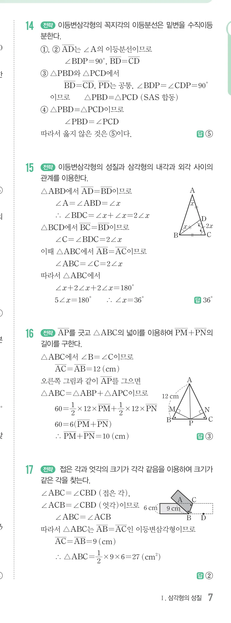 개념원리 중2-2 답지 01 이등변삼각형의 성질 해설 7쪽