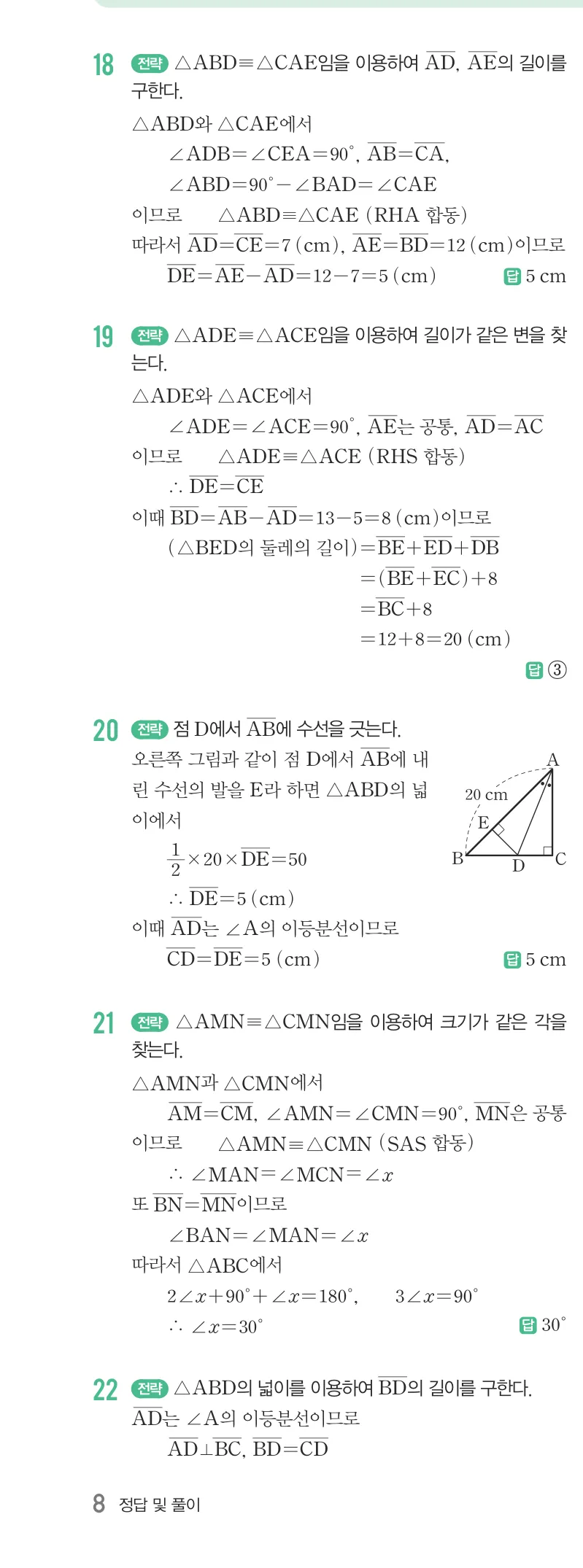 개념원리 중2-2 답지 01 이등변삼각형의 성질 해설 8쪽