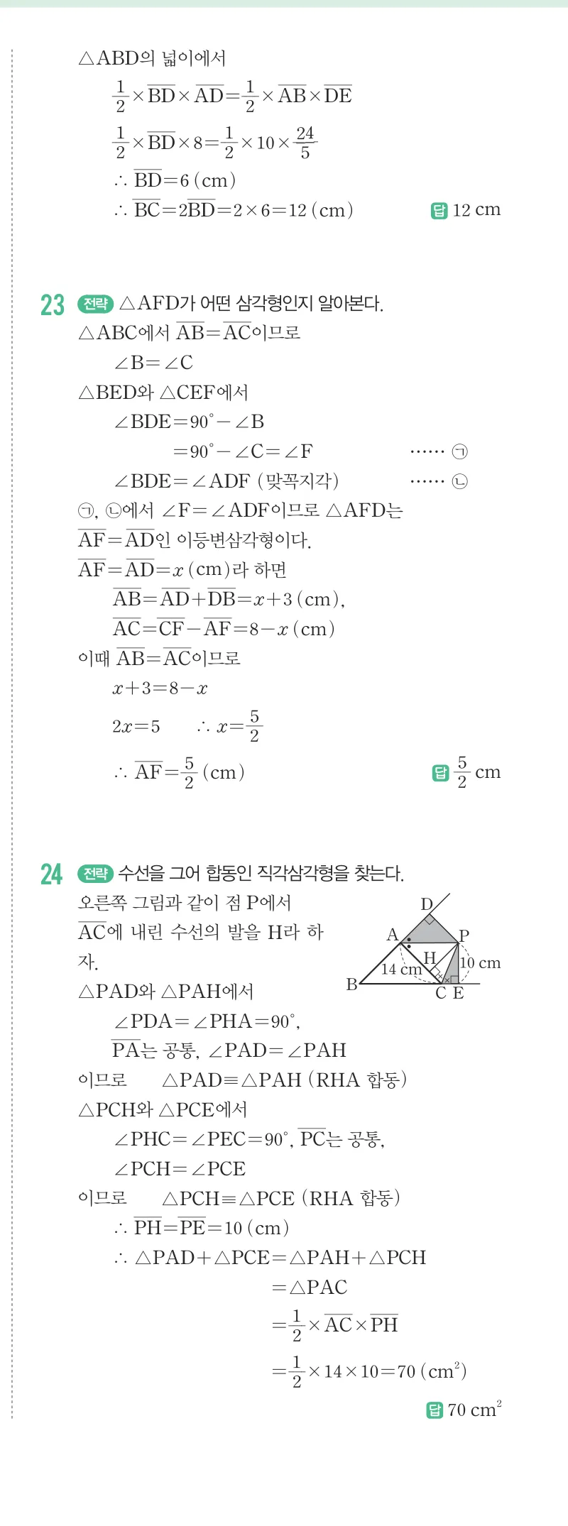개념원리 중2-2 답지 01 이등변삼각형의 성질 해설 8쪽