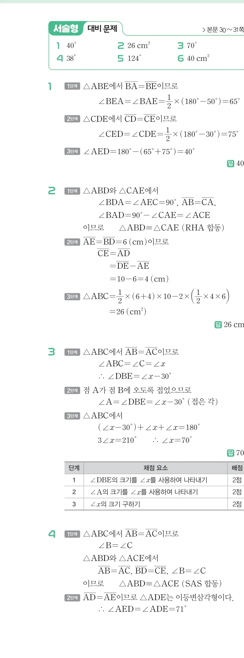 개념원리 중2-2 답지 01 이등변삼각형의 성질 해설 9쪽