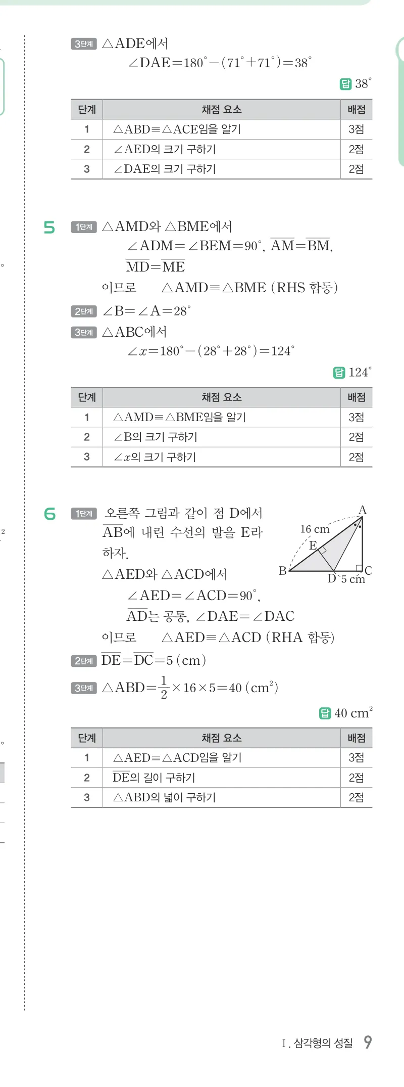 개념원리 중2-2 답지 01 이등변삼각형의 성질 해설 9쪽