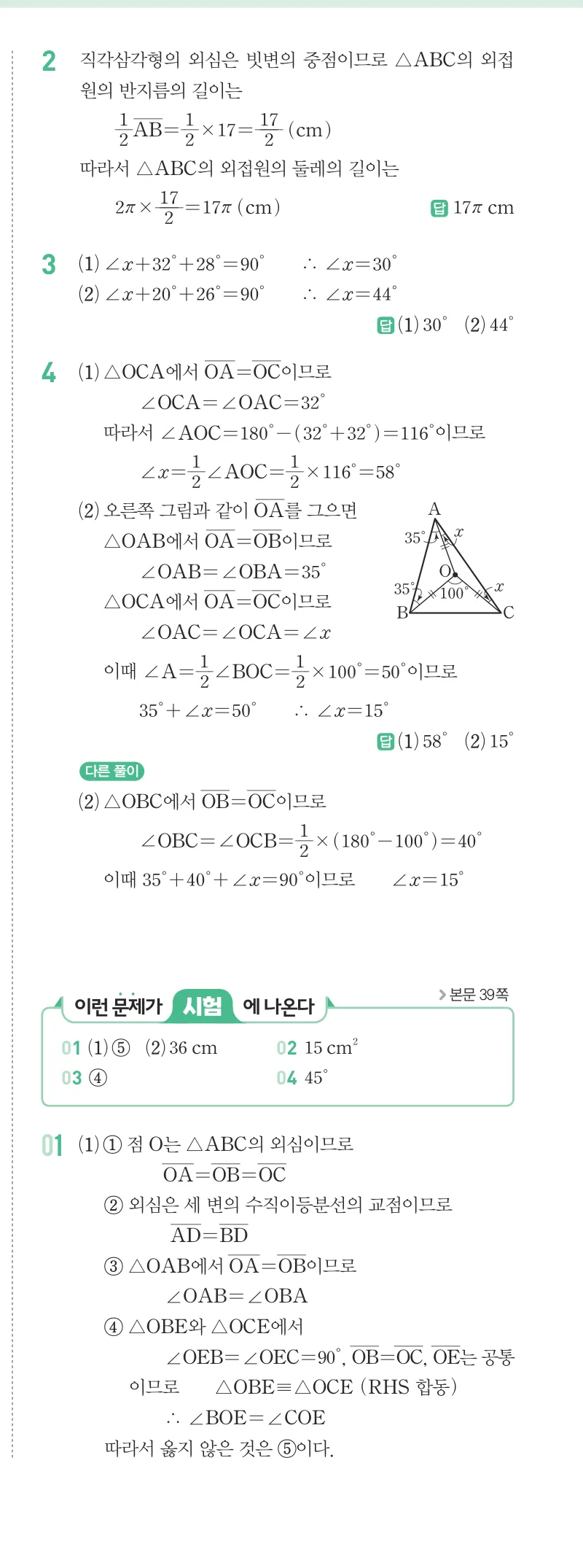 개념원리 중2-2 답지 02 삼각형의 외심과 내심 해설 10쪽