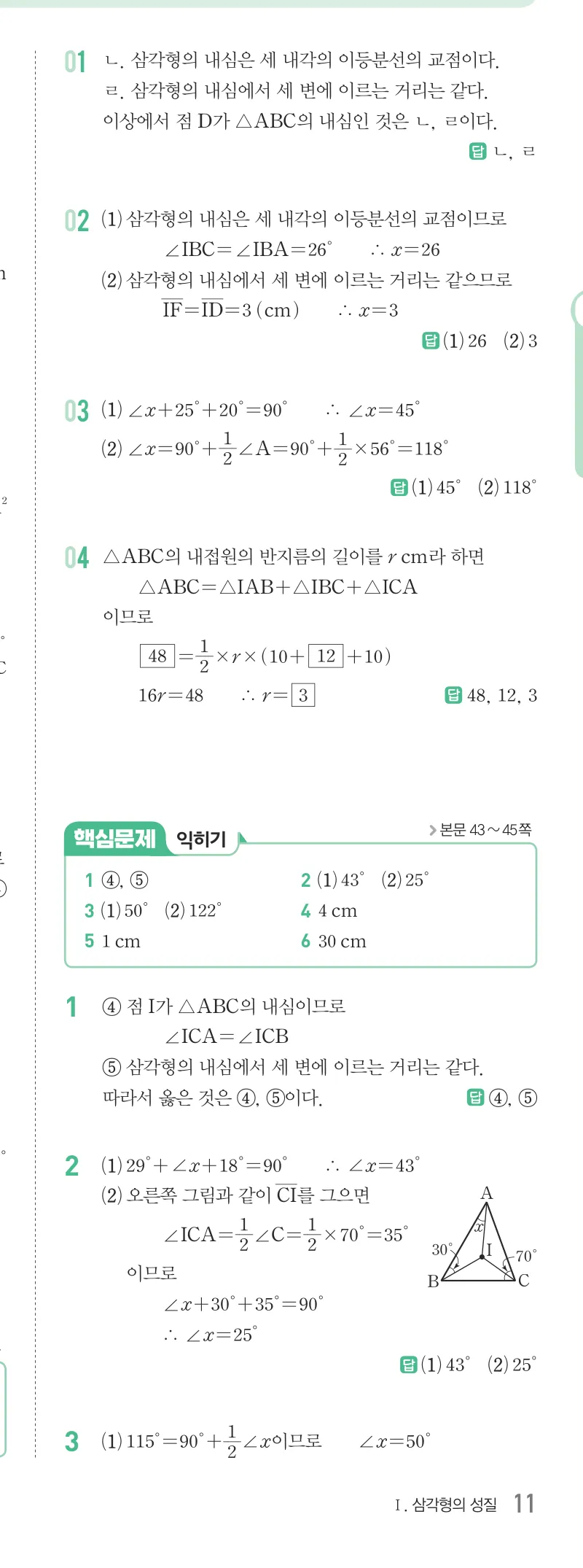개념원리 중2-2 답지 02 삼각형의 외심과 내심 해설 11쪽
