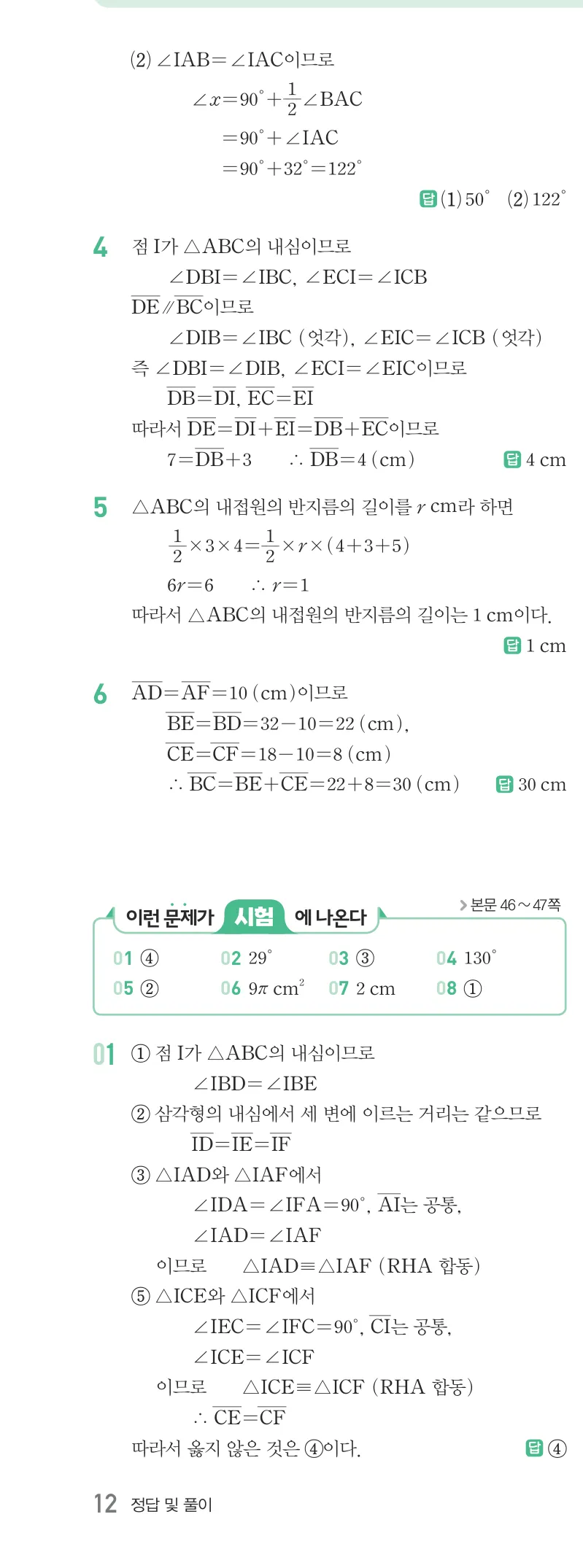 개념원리 중2-2 답지 02 삼각형의 외심과 내심 해설 12쪽