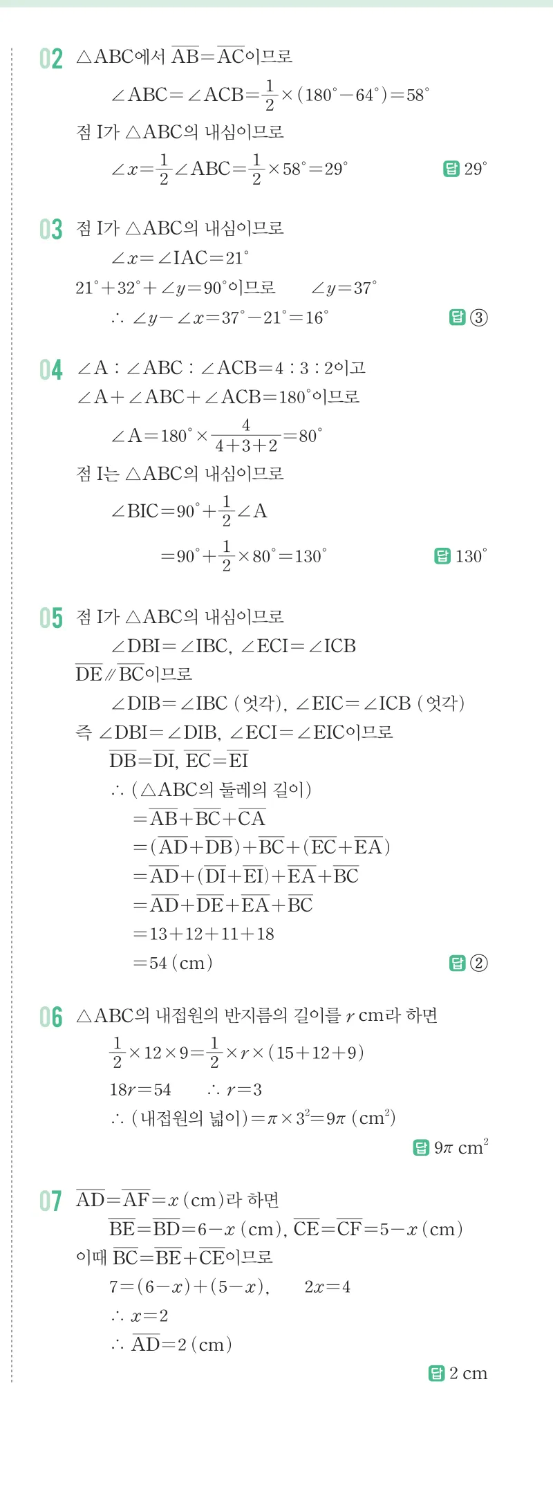 개념원리 중2-2 답지 02 삼각형의 외심과 내심 해설 12쪽