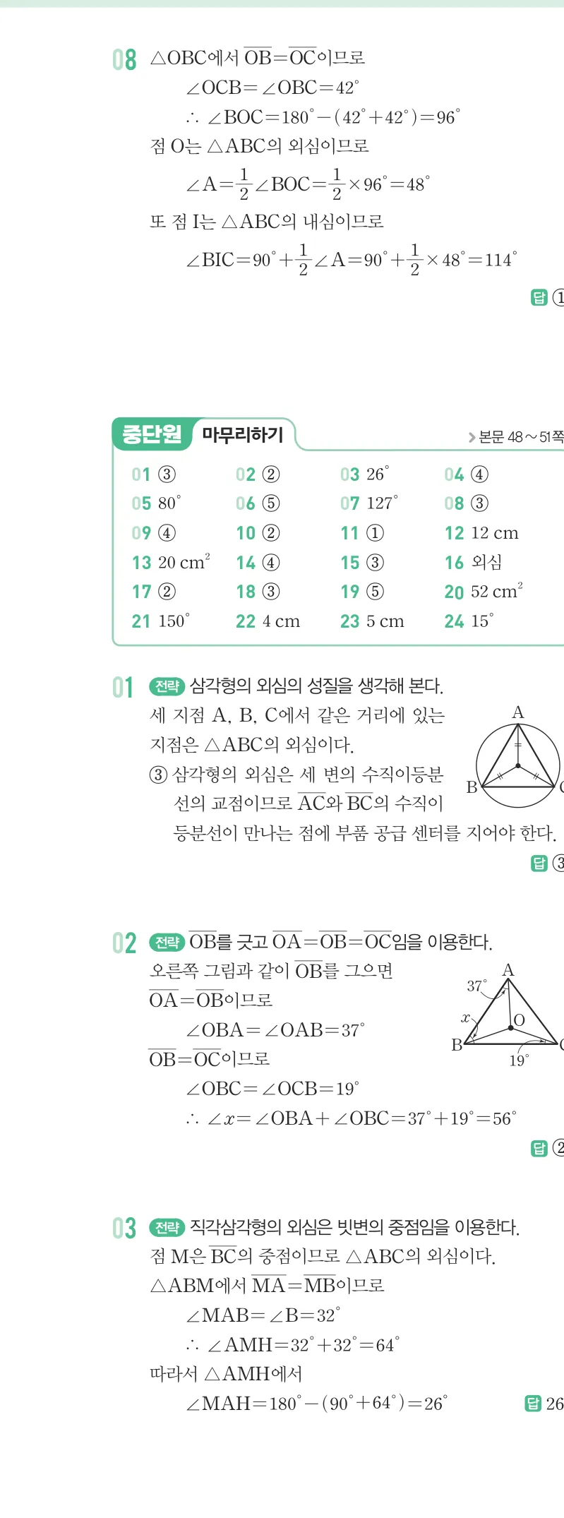 개념원리 중2-2 답지 02 삼각형의 외심과 내심 해설 13쪽