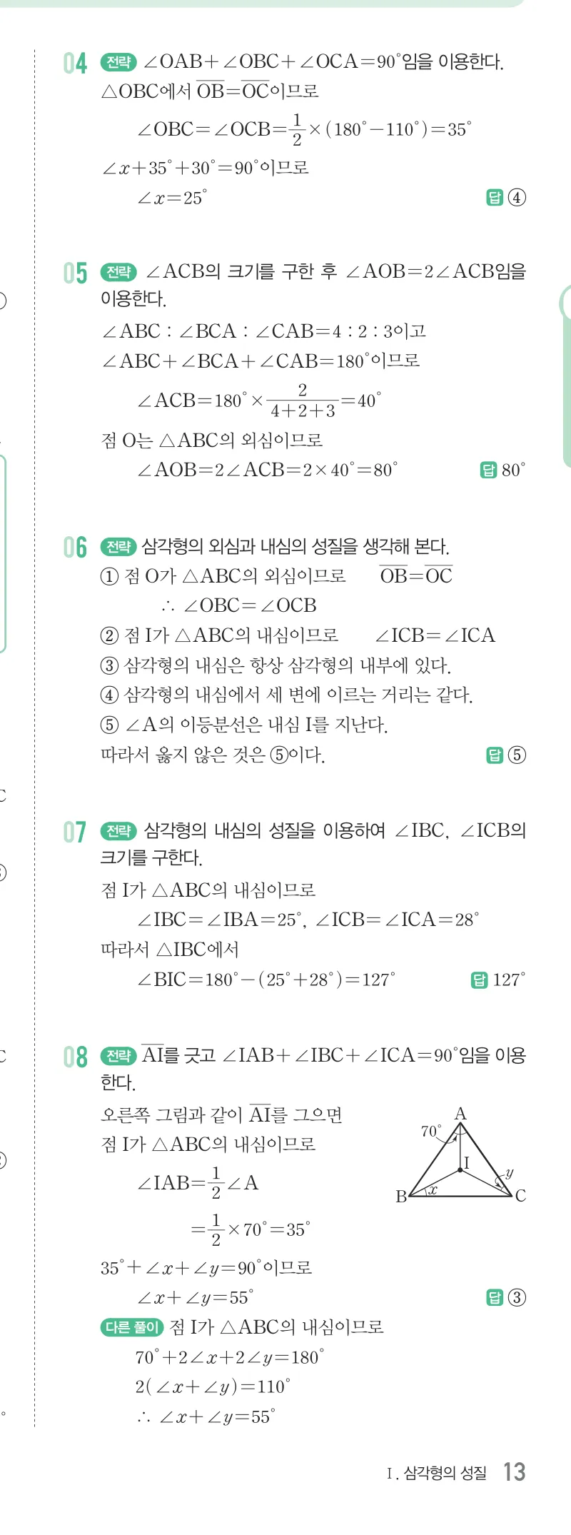 개념원리 중2-2 답지 02 삼각형의 외심과 내심 해설 13쪽