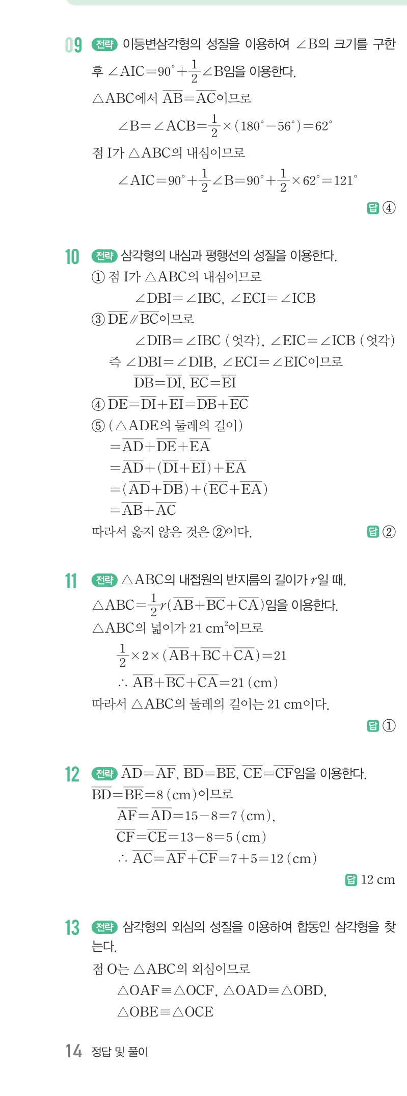 개념원리 중2-2 답지 02 삼각형의 외심과 내심 해설 14쪽